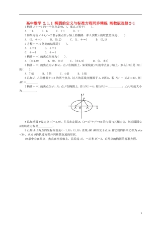 高中数学 2.1.1 椭圆的定义与标准方程同步精练 湘教版选修2-1-湘教版高二选修2-1数学试题