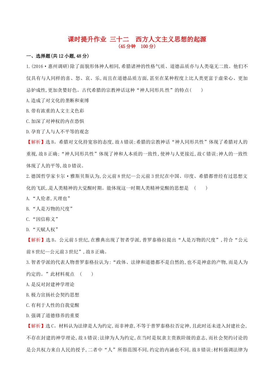 （通史版）高考历史一轮复习 第十四单元 西方人文精神的起源及其发展 14.32 西方人文主义思想的起源课时提升作业 新人教版-新人教版高三全册历史试题_第1页