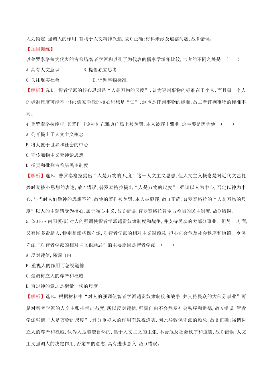（通史版）高考历史一轮复习 第十四单元 西方人文精神的起源及其发展 14.32 西方人文主义思想的起源课时提升作业 新人教版-新人教版高三全册历史试题_第2页