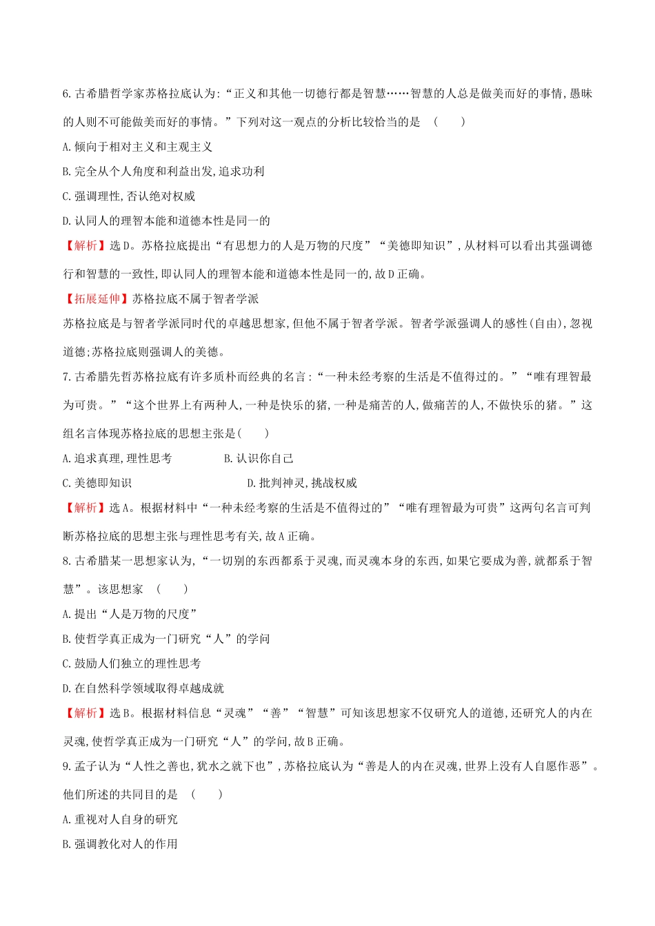 （通史版）高考历史一轮复习 第十四单元 西方人文精神的起源及其发展 14.32 西方人文主义思想的起源课时提升作业 新人教版-新人教版高三全册历史试题_第3页