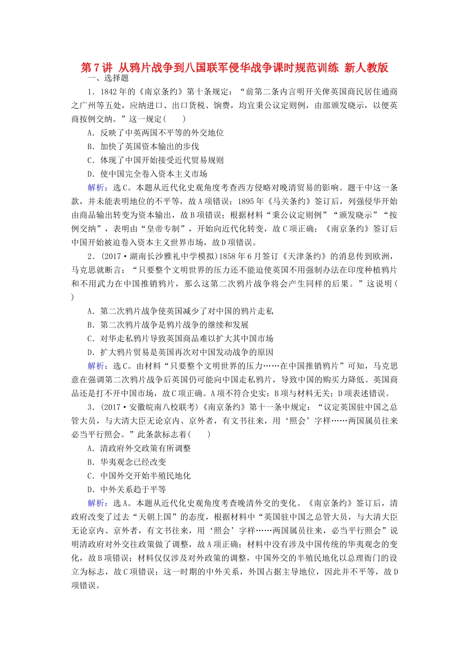 高考历史大一轮复习 第三单元 近代中国反侵略、求民主的潮流 第7讲 从鸦片战争到八国联军侵华战争课时规范训练 新人教版-新人教版高三全册历史试题_第1页