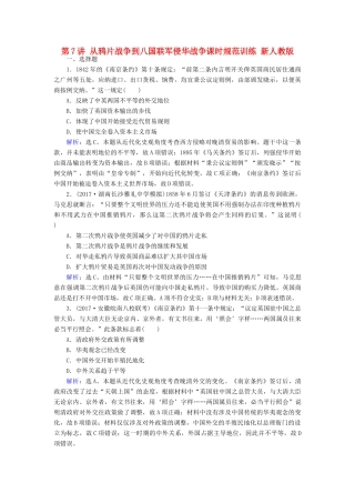 高考历史大一轮复习 第三单元 近代中国反侵略、求民主的潮流 第7讲 从鸦片战争到八国联军侵华战争课时规范训练 新人教版-新人教版高三全册历史试题