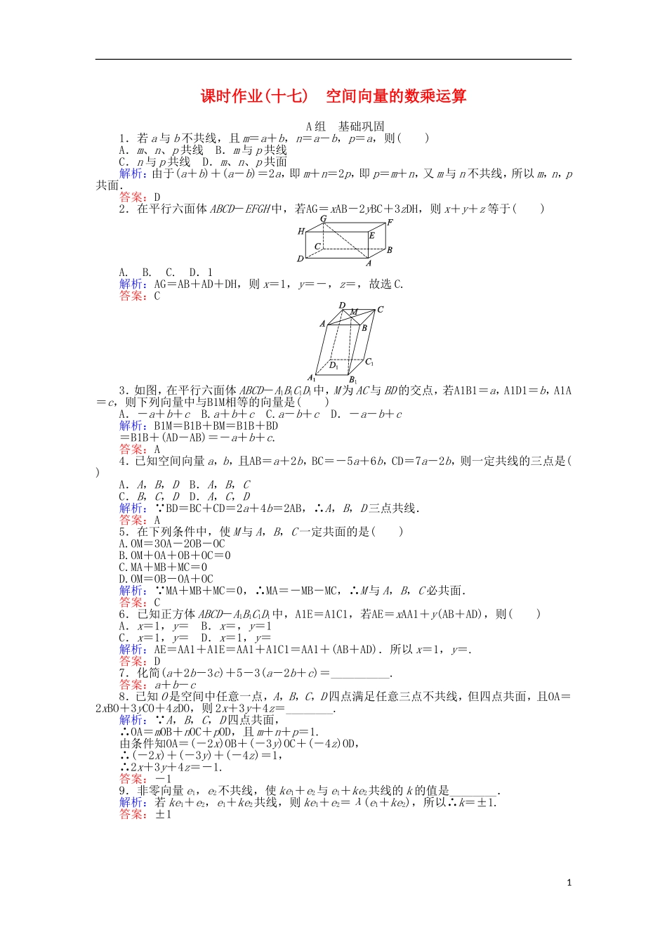 高中数学 第3章 空间向量与立体几何 17空间向量的数乘运算课时作业 新人教A版选修2-1-新人教A版高二选修2-1数学试题_第1页