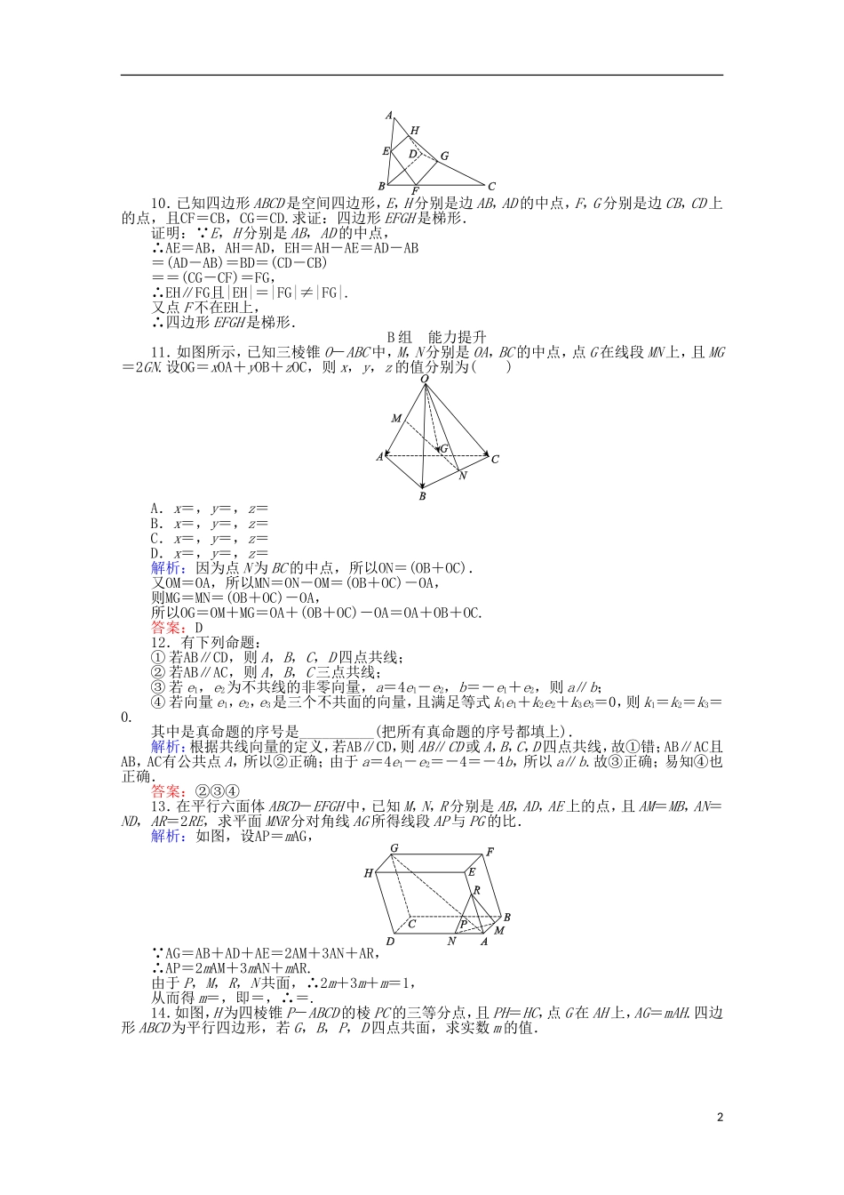 高中数学 第3章 空间向量与立体几何 17空间向量的数乘运算课时作业 新人教A版选修2-1-新人教A版高二选修2-1数学试题_第2页