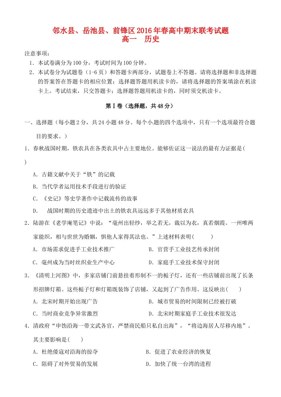 四川省广安市邻水县、岳池县、前锋区高一历史下学期期末联考试题-人教版高一全册历史试题_第1页
