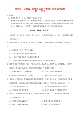 四川省广安市邻水县、岳池县、前锋区高一历史下学期期末联考试题-人教版高一全册历史试题