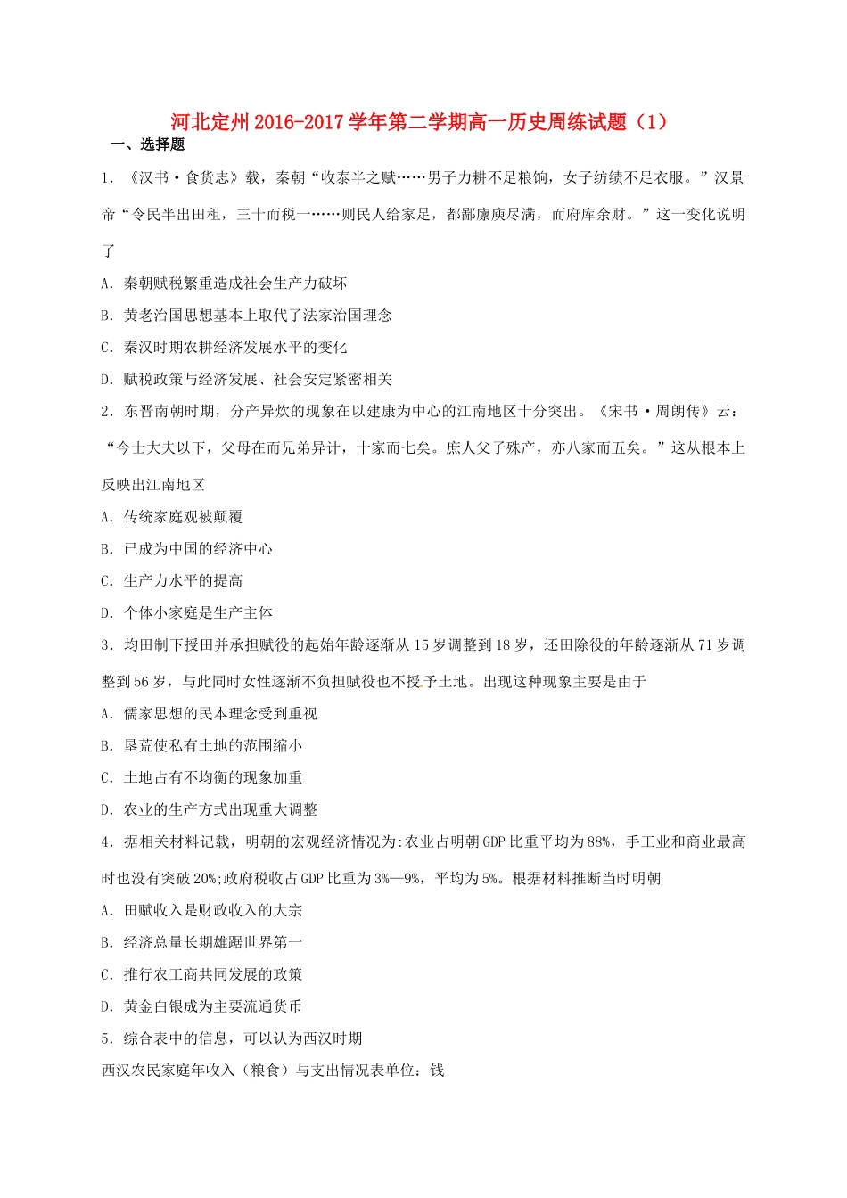 河北省定州市高一历史下学期周练试题（1）-人教版高一全册历史试题_第1页