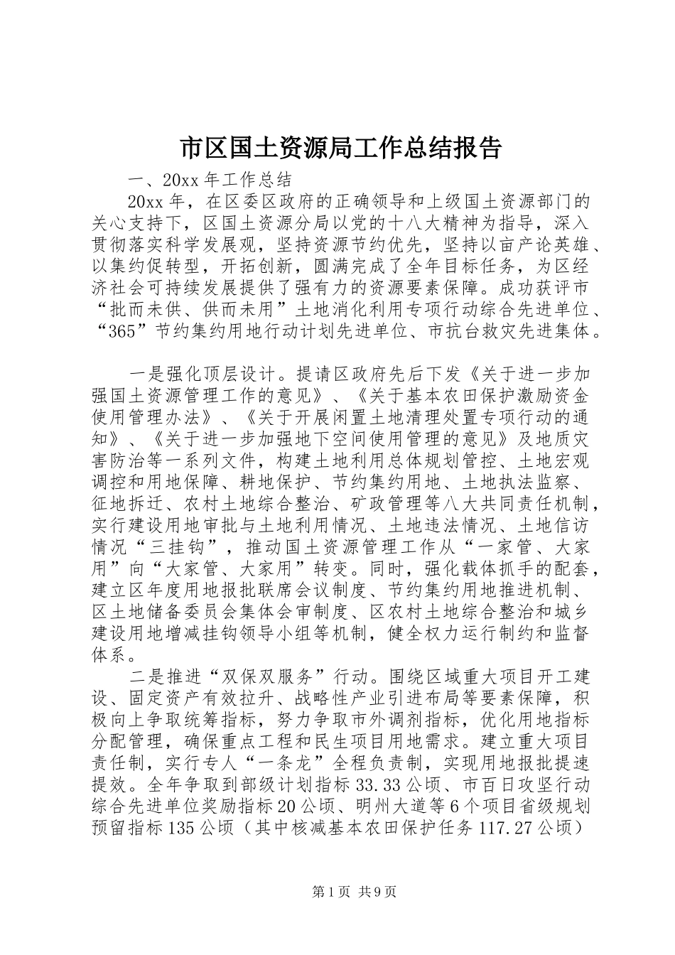 市区国土资源局工作总结报告 _第1页