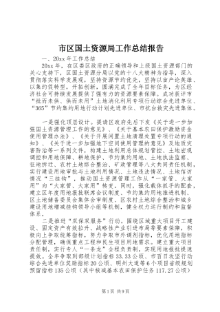 市区国土资源局工作总结报告 