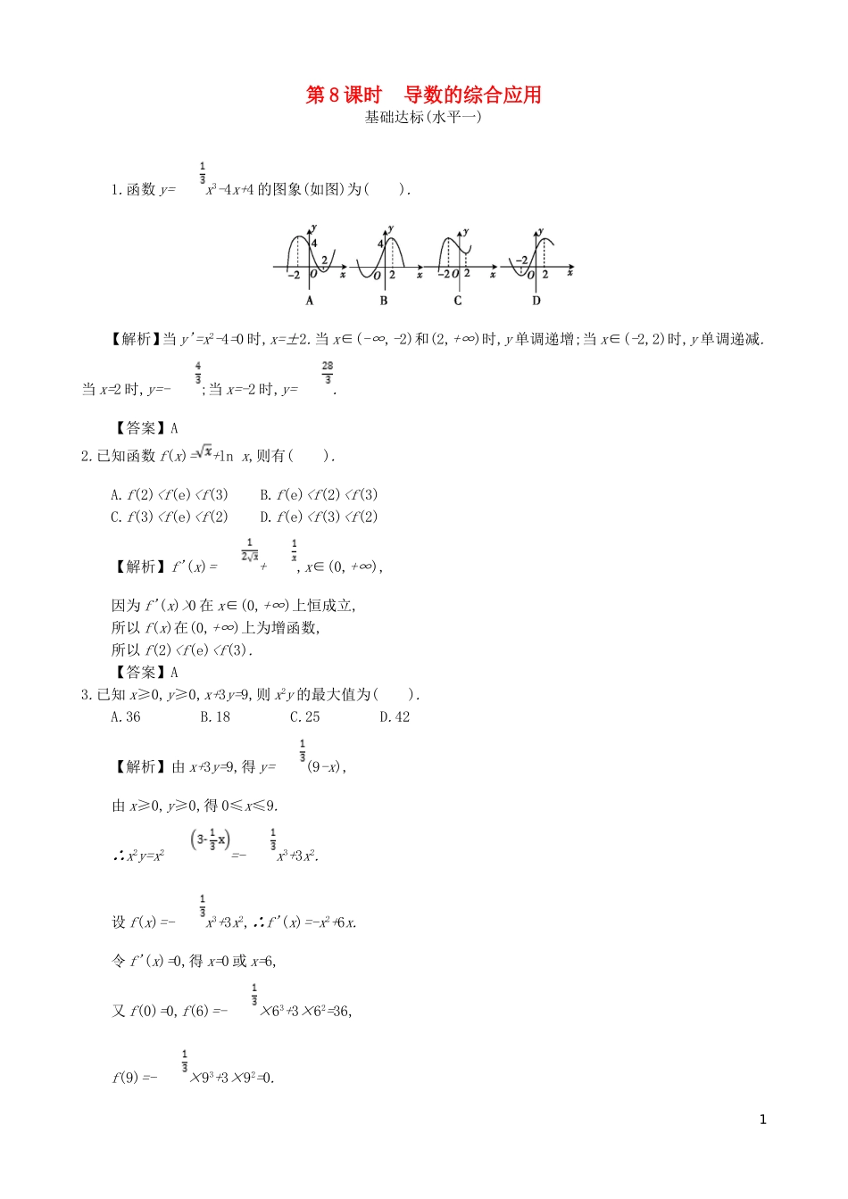 高中数学 第三章 导数及其应用 第8课时 导数的综合应用同步测试 新人教A版选修1-1-新人教A版高二选修1-1数学试题_第1页