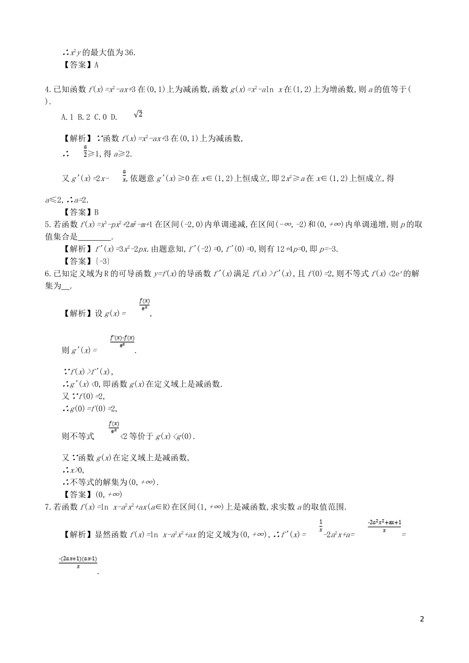 高中数学 第三章 导数及其应用 第8课时 导数的综合应用同步测试 新人教A版选修1-1-新人教A版高二选修1-1数学试题_第2页