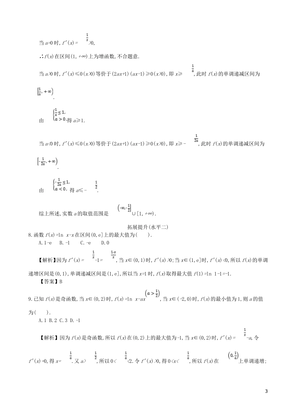 高中数学 第三章 导数及其应用 第8课时 导数的综合应用同步测试 新人教A版选修1-1-新人教A版高二选修1-1数学试题_第3页