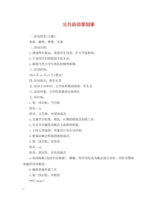 元旦活动策划案2