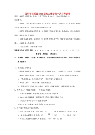 四川省苍溪县高三化学第一次月考试卷-人教版高三全册化学试题