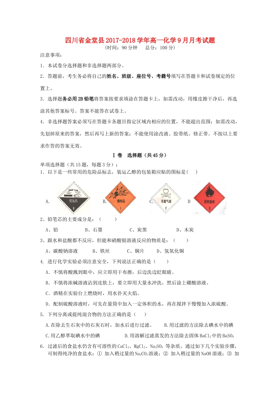 四川省金堂县高一化学9月月考试题-人教版高一全册化学试题_第1页