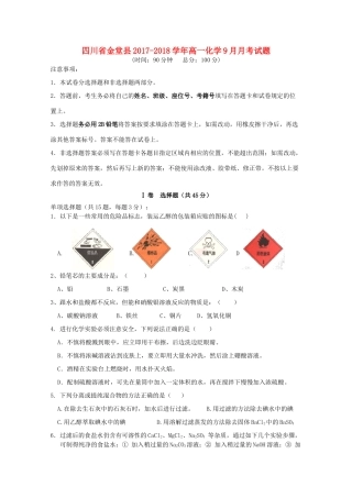 四川省金堂县高一化学9月月考试题-人教版高一全册化学试题
