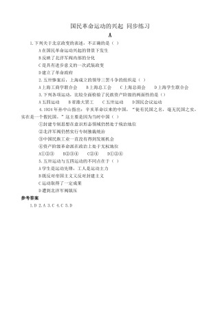 人教版高一历史上册国民革命运动的兴起 同步练习