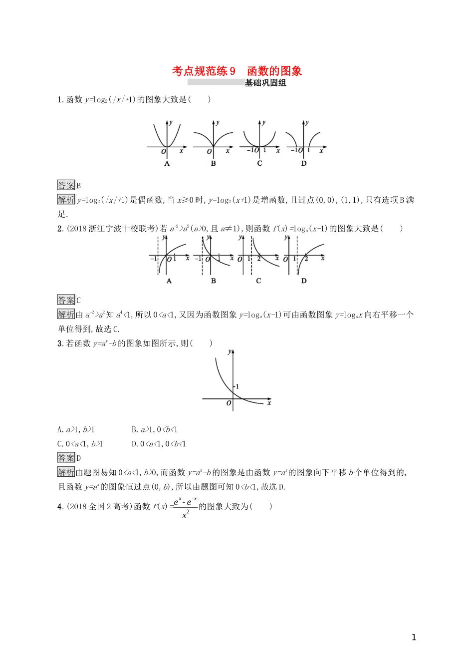 （浙江专用）高考数学大一轮复习 第二章 函数 考点规范练9 函数的图象-人教版高三全册数学试题_第1页
