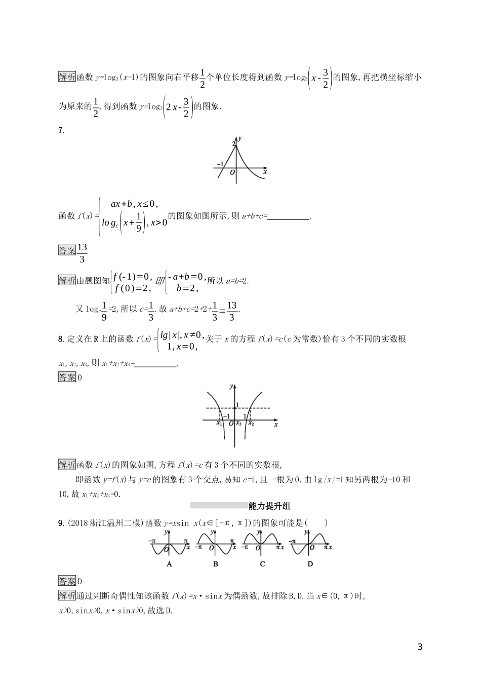 （浙江专用）高考数学大一轮复习 第二章 函数 考点规范练9 函数的图象-人教版高三全册数学试题_第3页