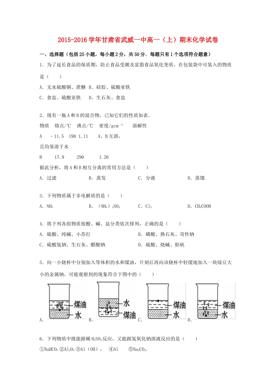 甘肃省武威一中高一化学上学期期末试卷（含解析）-人教版高一全册化学试题_第1页