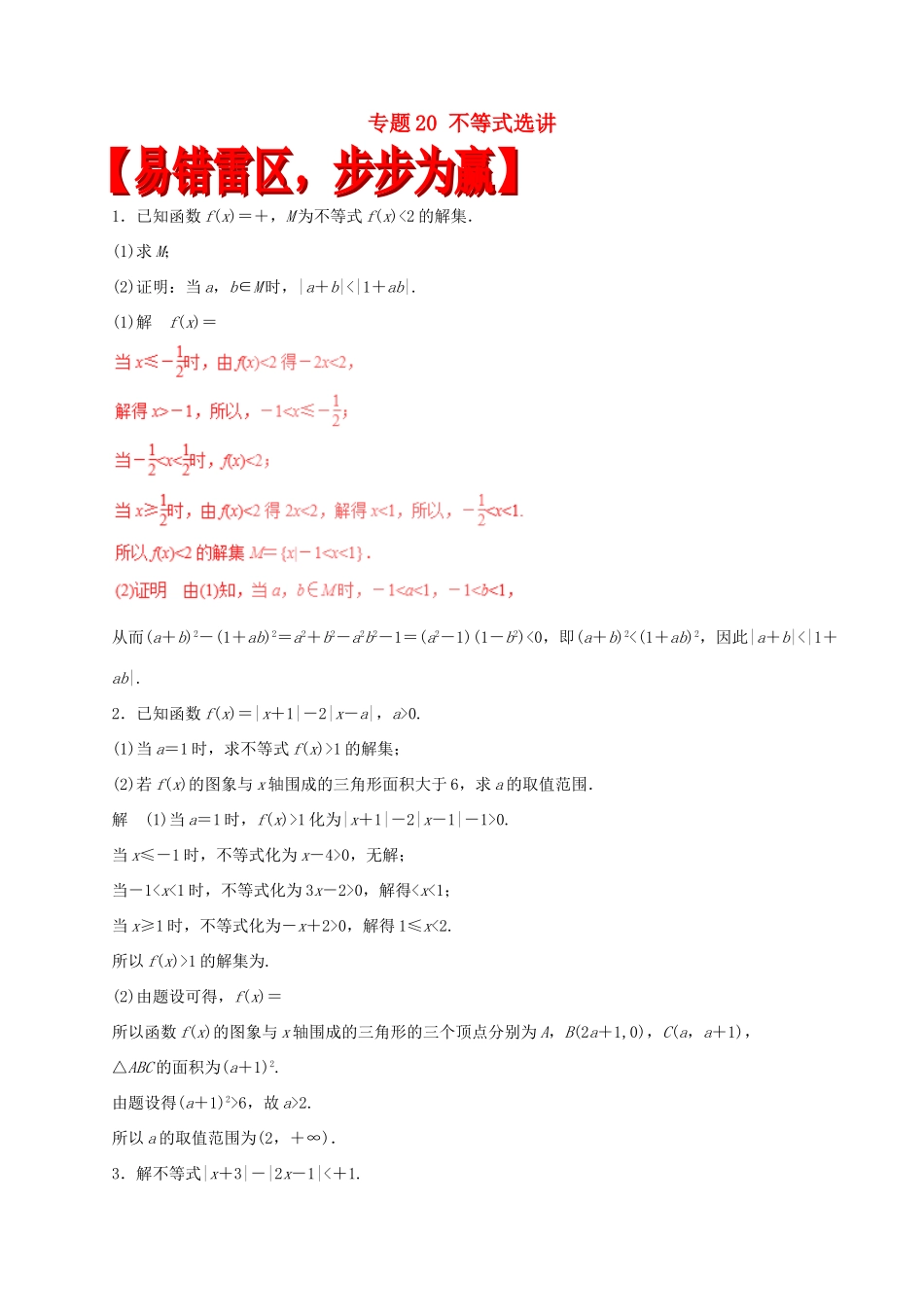 高考数学（四海八荒易错集）专题20 不等式选讲 理-人教版高三全册数学试题_第1页