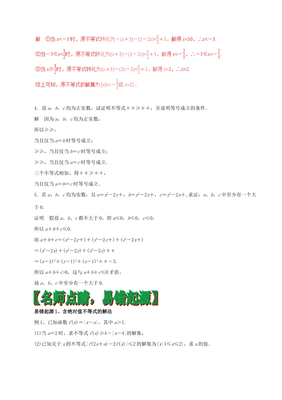 高考数学（四海八荒易错集）专题20 不等式选讲 理-人教版高三全册数学试题_第2页