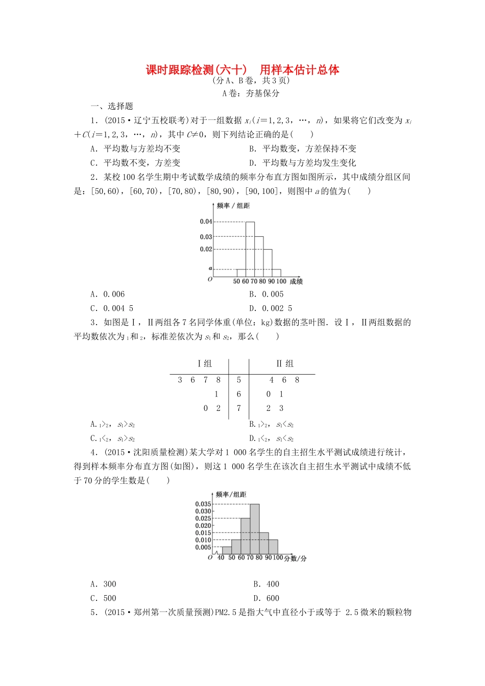 （新课标）高考数学大一轮复习 课时跟踪检测（六十）用样本估计总体 文（含解析）-人教版高三全册数学试题_第1页