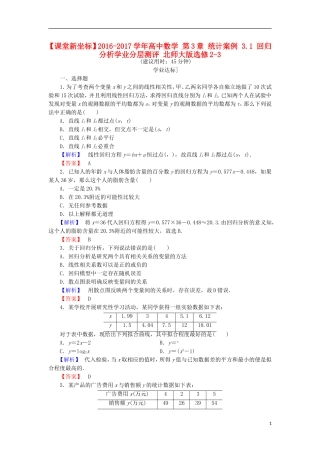 高中数学 第3章 统计案例 3.1 回归分析学业分层测评 北师大版选修2-3-北师大版高二选修2-3数学试题