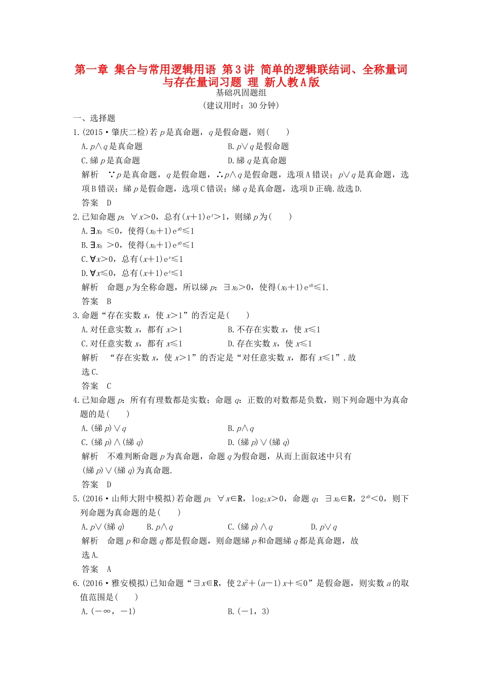 （山东专用）高考数学一轮复习 第一章 集合与常用逻辑用语 第3讲 简单的逻辑联结词、全称量词与存在量词习题 理 新人教A版-新人教A版高三全册数学试题_第1页