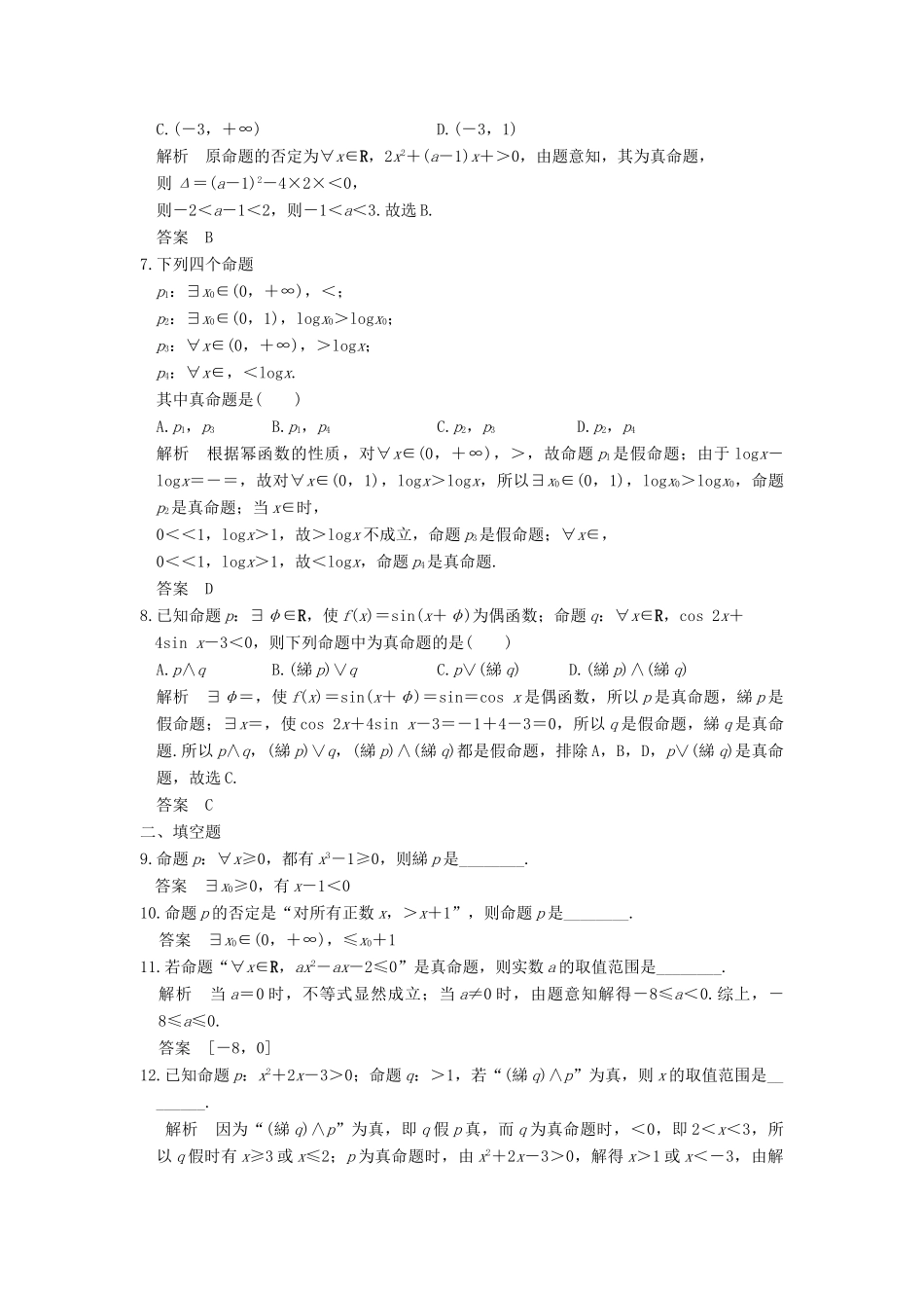 （山东专用）高考数学一轮复习 第一章 集合与常用逻辑用语 第3讲 简单的逻辑联结词、全称量词与存在量词习题 理 新人教A版-新人教A版高三全册数学试题_第2页