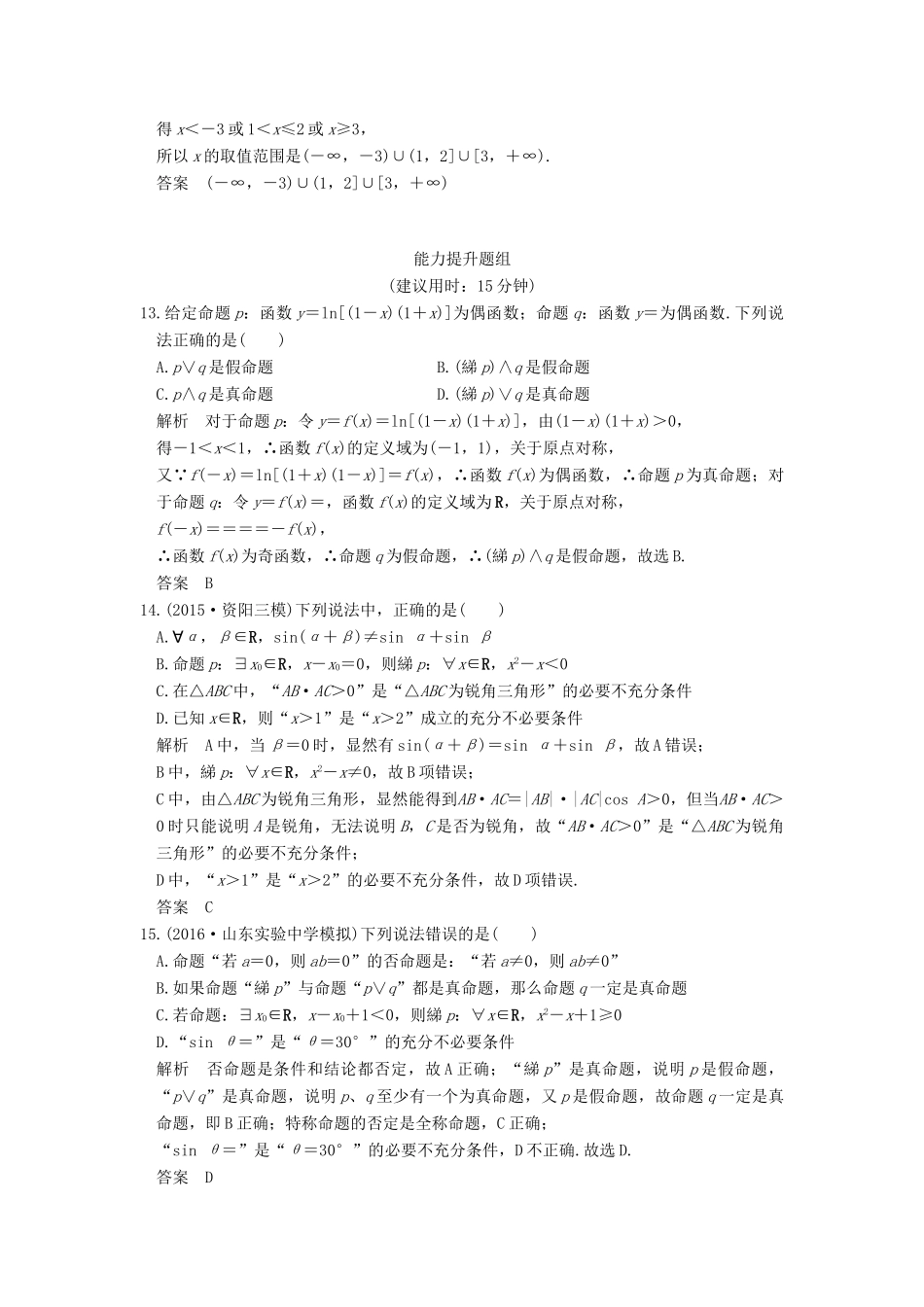 （山东专用）高考数学一轮复习 第一章 集合与常用逻辑用语 第3讲 简单的逻辑联结词、全称量词与存在量词习题 理 新人教A版-新人教A版高三全册数学试题_第3页