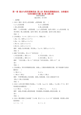 （山东专用）高考数学一轮复习 第一章 集合与常用逻辑用语 第3讲 简单的逻辑联结词、全称量词与存在量词习题 理 新人教A版-新人教A版高三全册数学试题