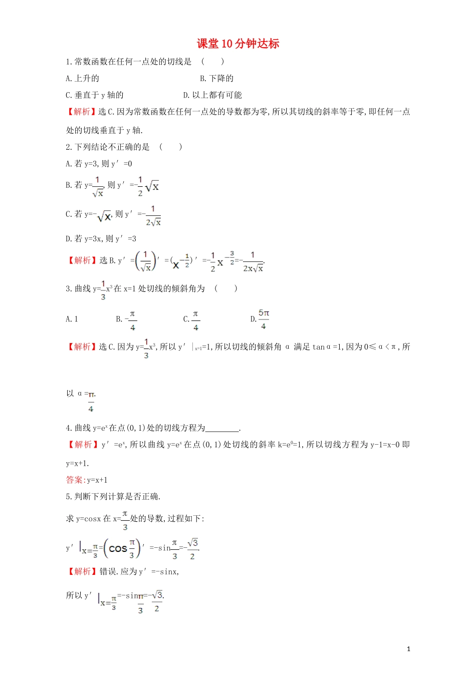 高中数学 第三章 导数及其应用 3.2 导数的计算 课堂10分钟达标 3.2.1 几个常用函数的导数与基本初等函数的导数公式检测（含解析）新人教A版选修1-1-新人教A版高二选修1-1数学试题_第1页