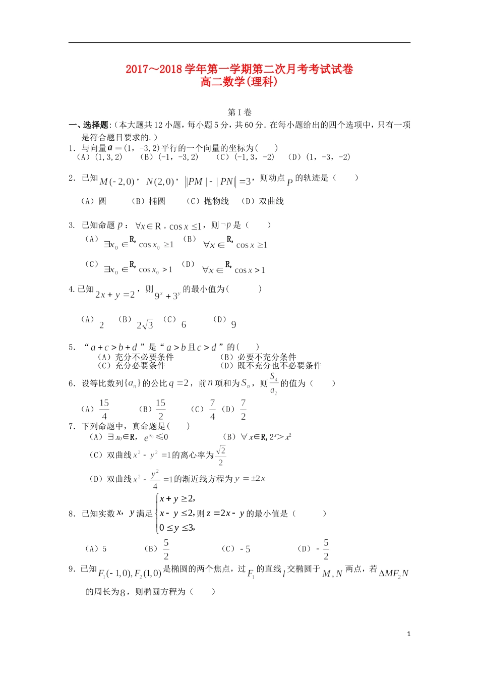 辽宁省瓦房店市高二数学上学期第二次月考试题 理-人教版高二全册数学试题_第1页