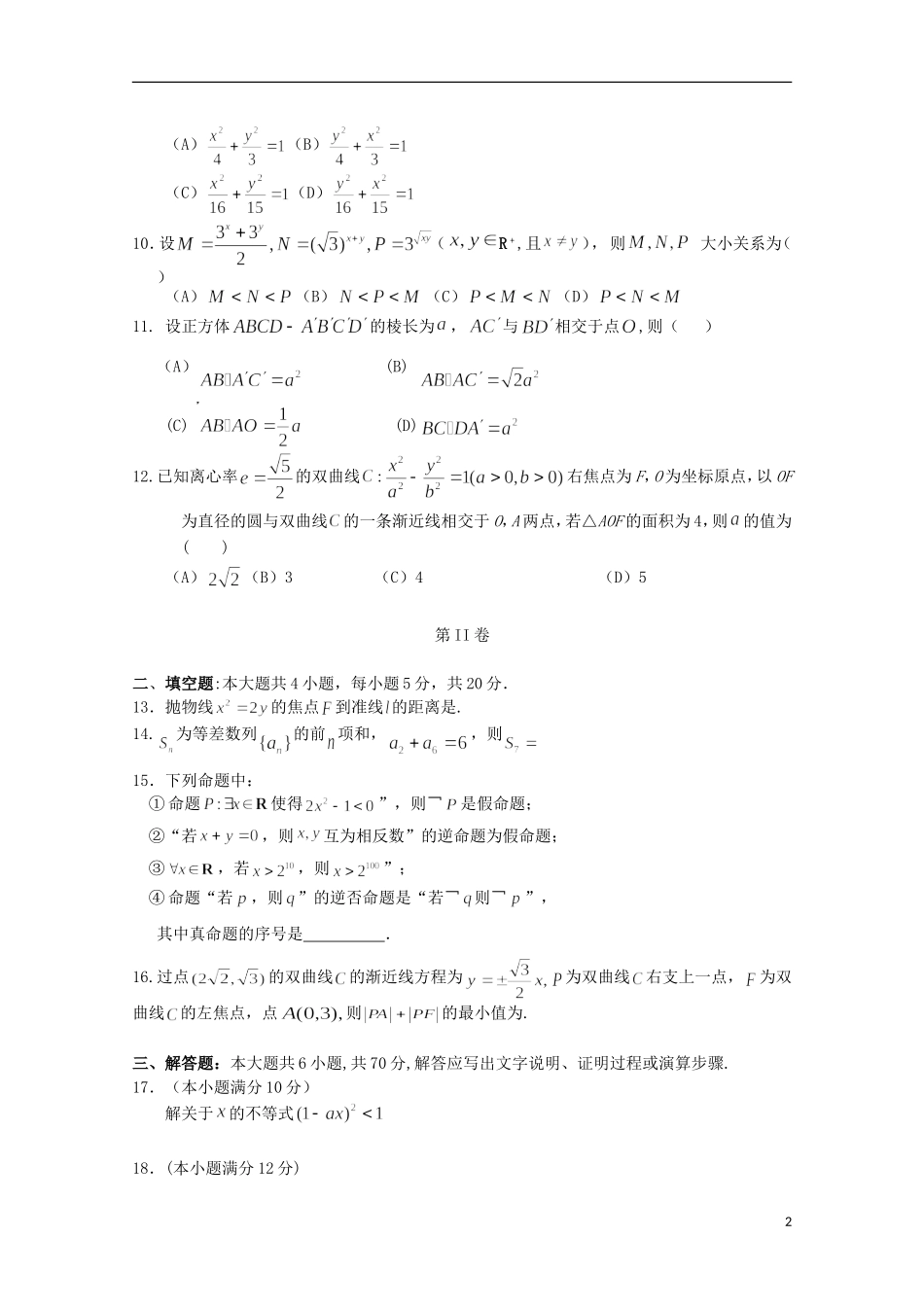 辽宁省瓦房店市高二数学上学期第二次月考试题 理-人教版高二全册数学试题_第2页