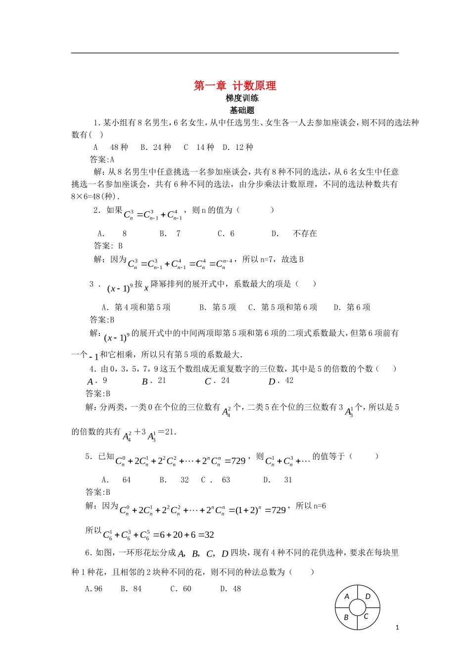 高中数学 第一章 计数原理复习梯度训练 新人教A版选修2-3-新人教A版高二选修2-3数学试题_第1页