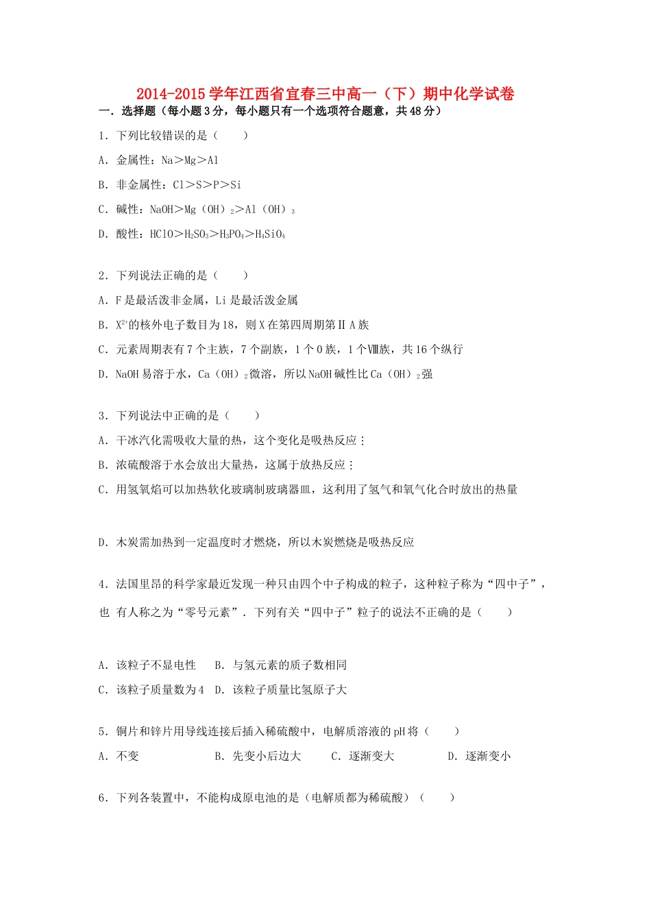 江西省宜春三中高一化学下学期期中试卷（含解析）-人教版高一全册化学试题_第1页