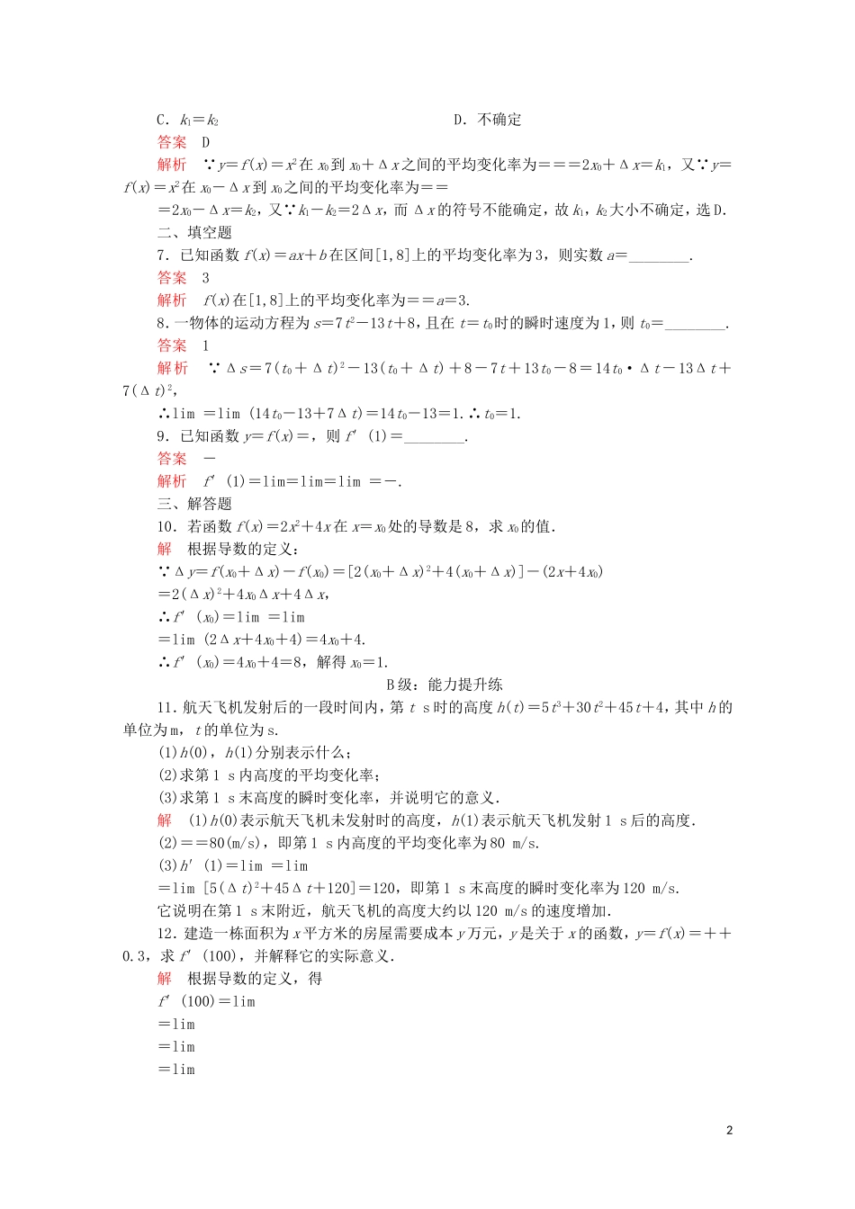 高中数学 第一章 导数及其应用 1.1 变化率与导数 1.1.1 变化率问题 1.1.2 导数的概念课后课时精练 新人教A版选修2-2-新人教A版高二选修2-2数学试题_第2页