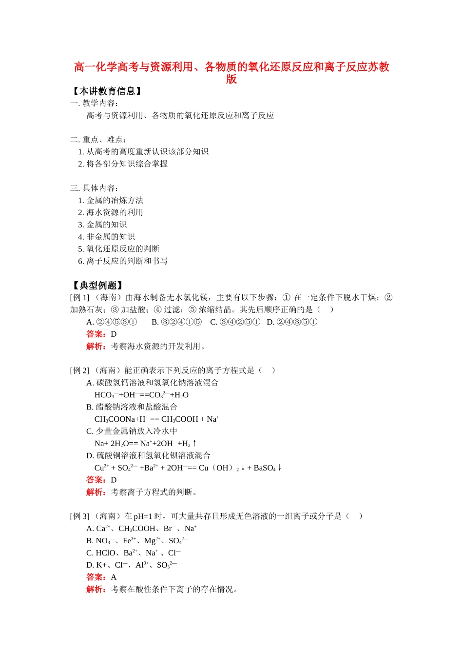 高一化学高考与资源利用、各物质的氧化还原反应和离子反应苏教版知识精讲_第1页