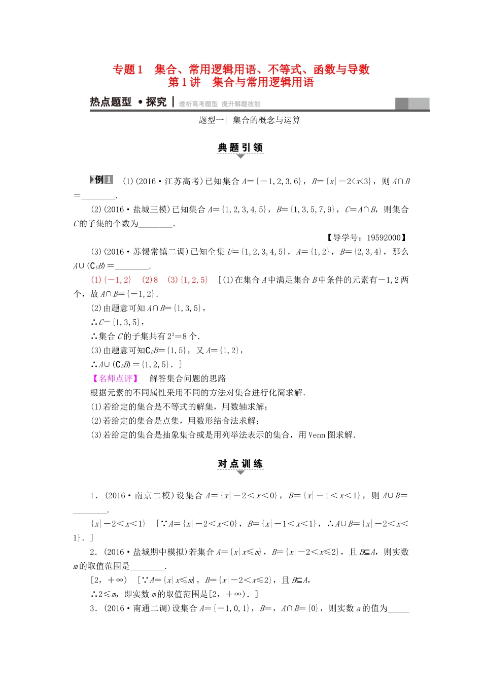 （江苏专版）高考数学二轮专题复习与策略 第1部分 专题1 集合、常用逻辑用语、不等式、函数与导数 第1讲 集合与常用逻辑用语教师用书 理-人教版高三全册数学试题_第1页