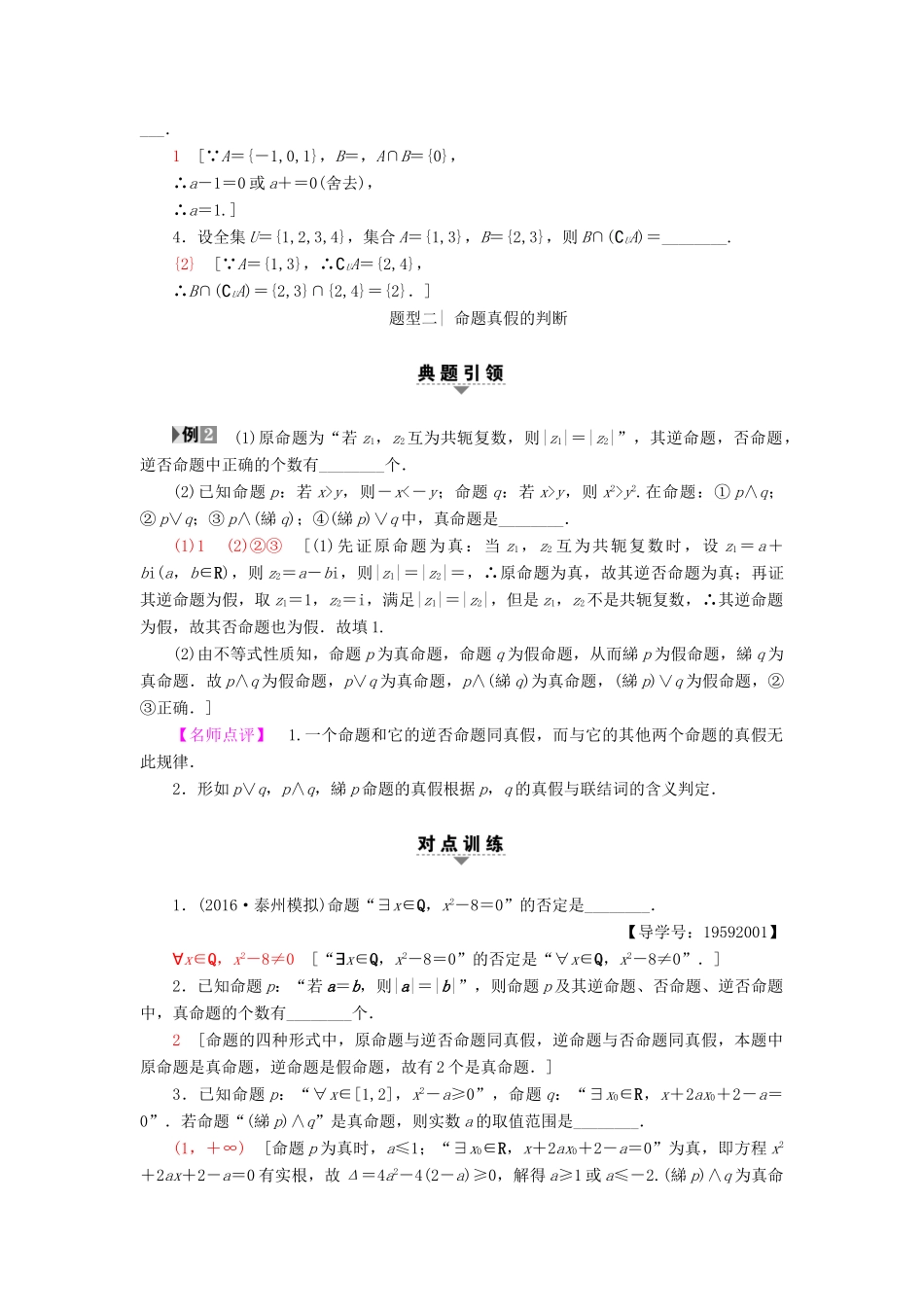 （江苏专版）高考数学二轮专题复习与策略 第1部分 专题1 集合、常用逻辑用语、不等式、函数与导数 第1讲 集合与常用逻辑用语教师用书 理-人教版高三全册数学试题_第2页