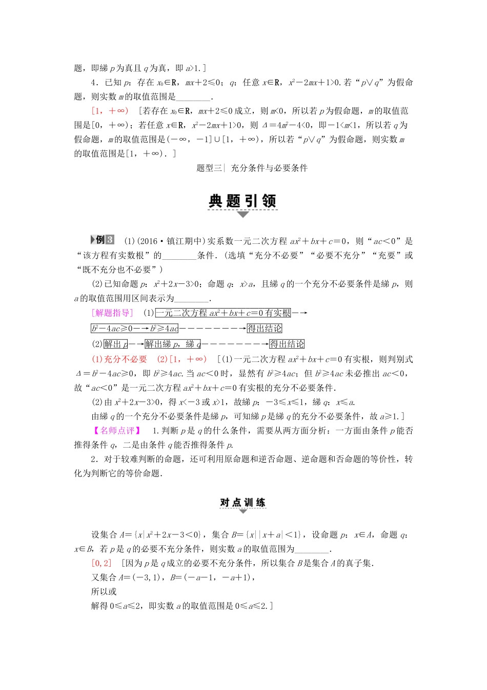 （江苏专版）高考数学二轮专题复习与策略 第1部分 专题1 集合、常用逻辑用语、不等式、函数与导数 第1讲 集合与常用逻辑用语教师用书 理-人教版高三全册数学试题_第3页