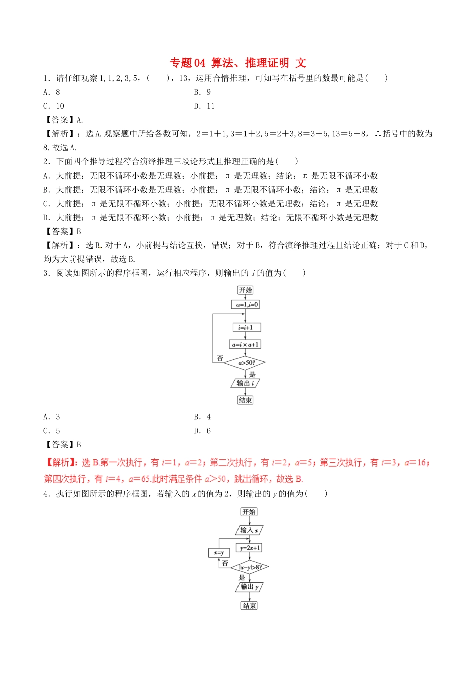 高考数学（深化复习命题热点提分）专题04 算法、推理证明 文-人教版高三全册数学试题_第1页