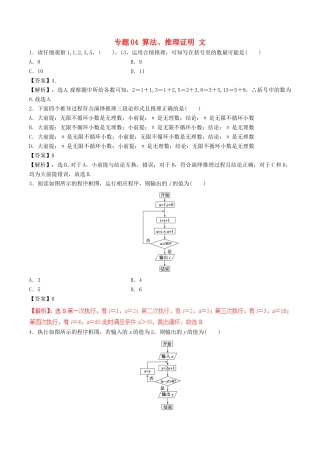高考数学（深化复习命题热点提分）专题04 算法、推理证明 文-人教版高三全册数学试题