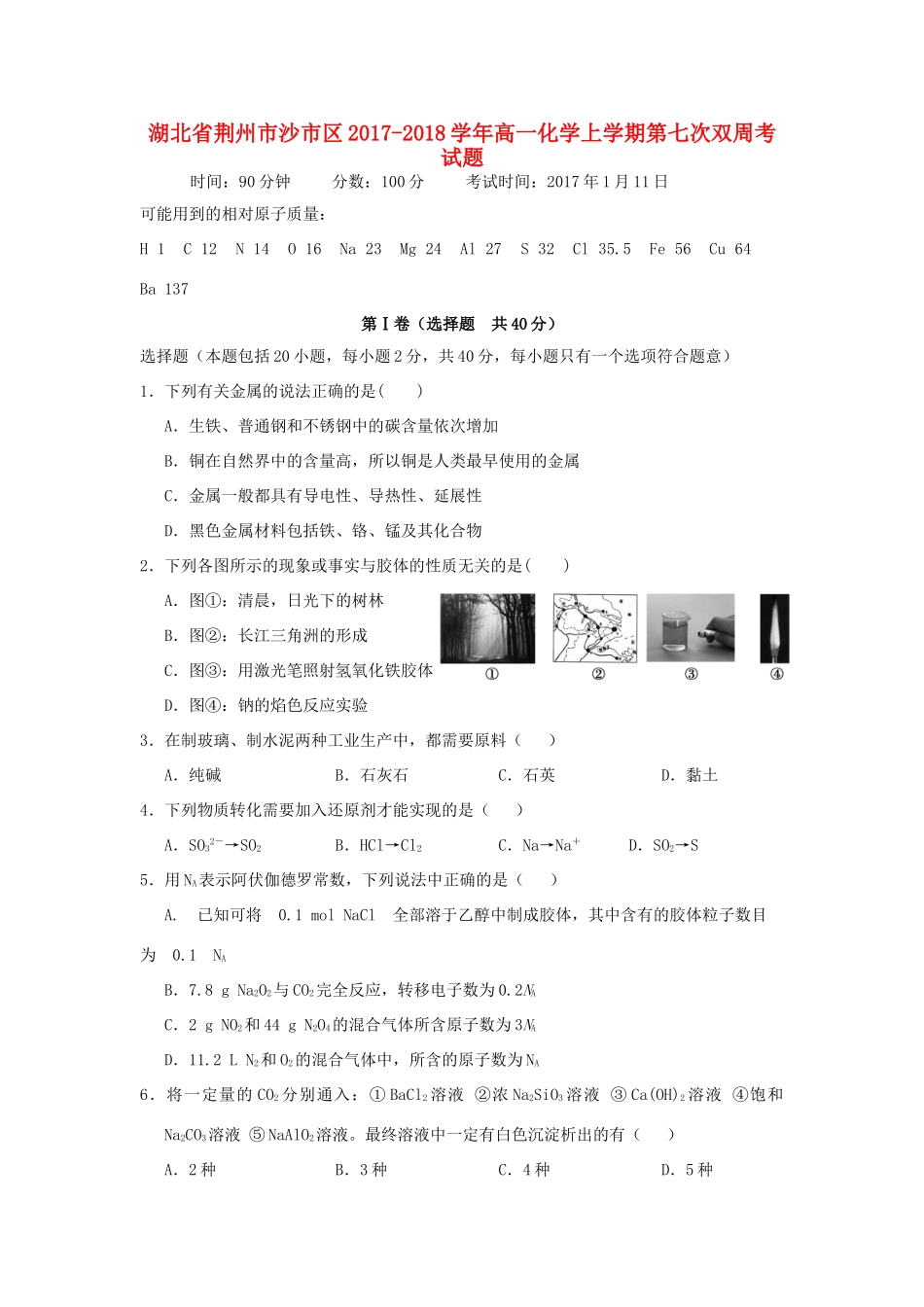 湖北省荆州市沙市区高一化学上学期第七次双周考试题-人教版高一全册化学试题_第1页