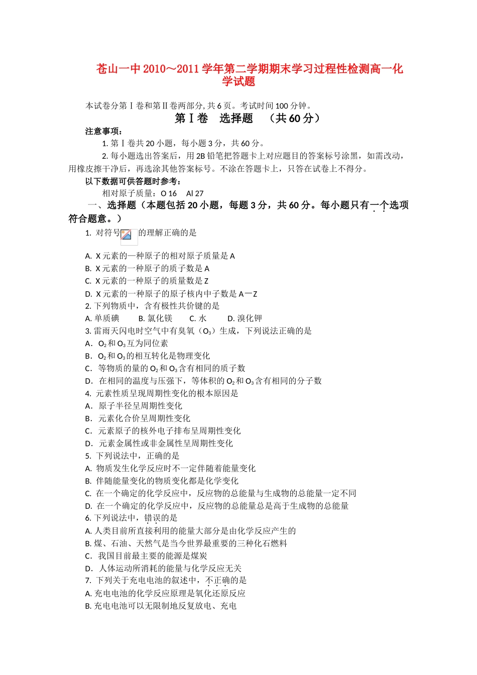 山东省苍山一中10-11学年高一化学下学期期末学习过程性检测【会员独享】_第1页