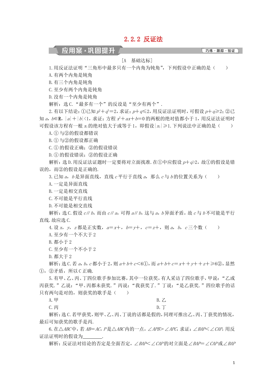 高中数学 第二章 推理与证明 2.2.2 反证法练习（含解析）新人教A版选修1-2-新人教A版高二选修1-2数学试题_第1页