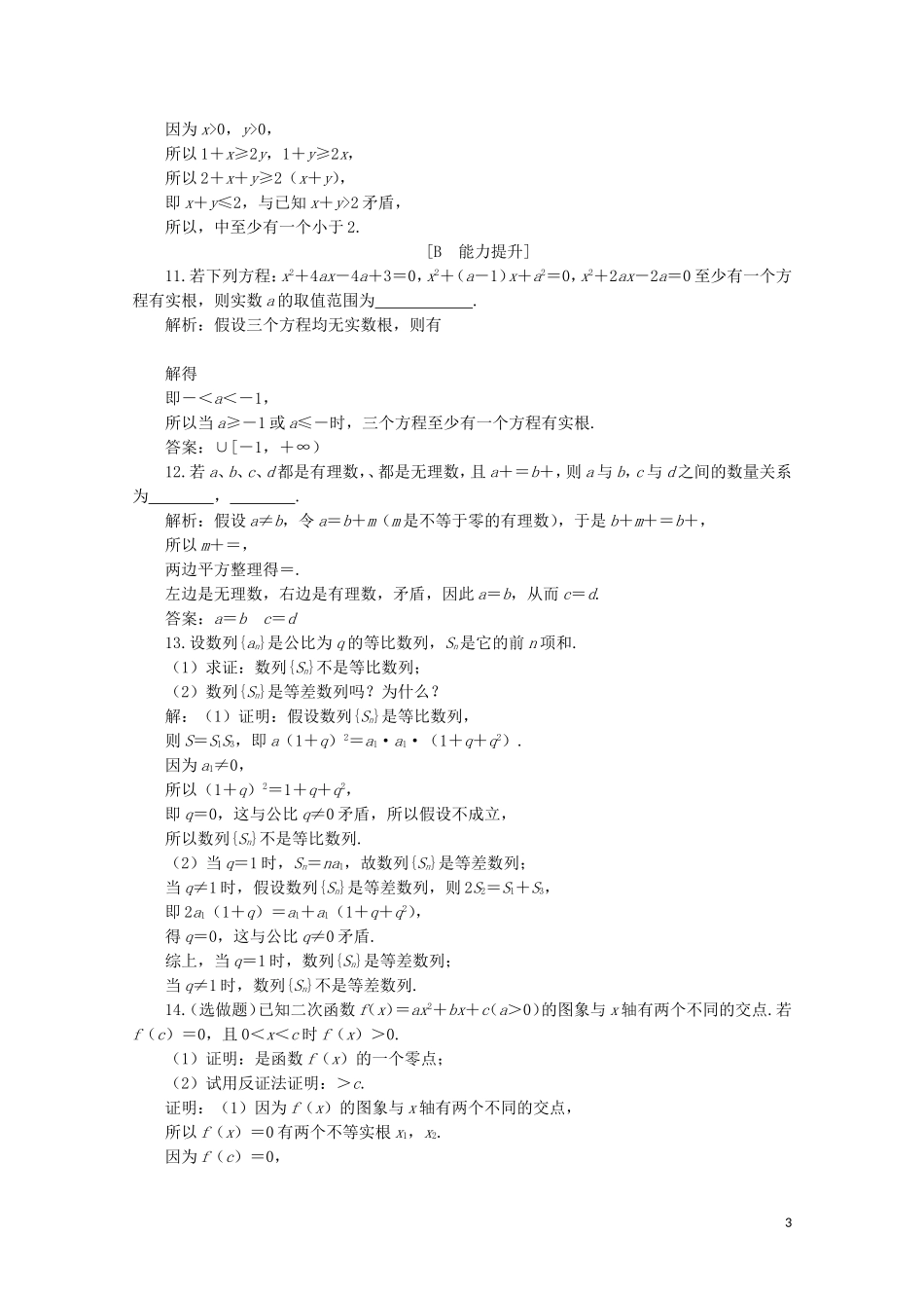 高中数学 第二章 推理与证明 2.2.2 反证法练习（含解析）新人教A版选修1-2-新人教A版高二选修1-2数学试题_第3页