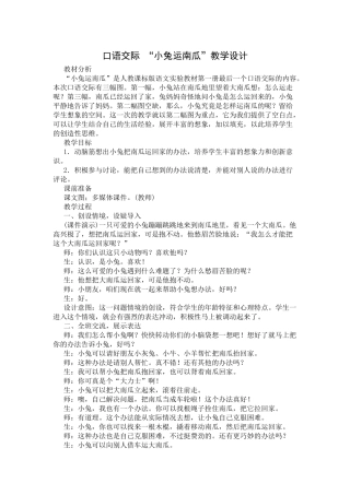 部编版一年级上册口语交际《小兔运南瓜》教学设计