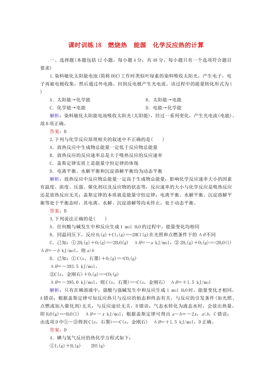 全程复习构想高考化学大一轮复习 6.2燃烧热 能源 化学反应热的计算课时训练-人教版高三全册化学试题_第1页